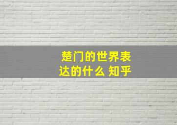 楚门的世界表达的什么 知乎